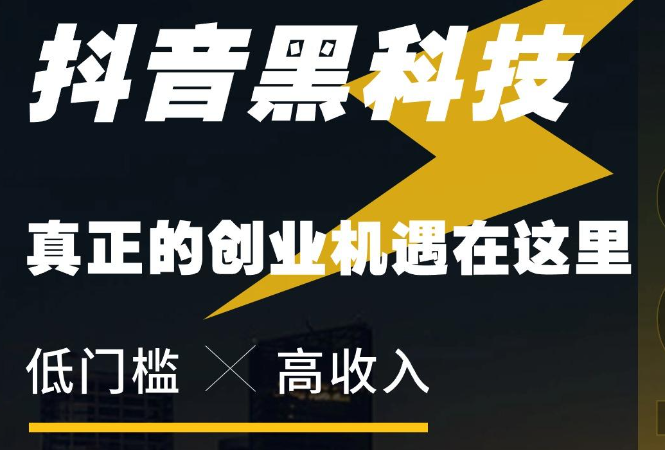 抖音黑科技项目变现模式，颠覆你的认知，轻松实现躺赚日收入4位数！