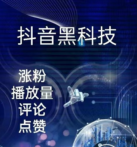 抖音黑科技系统神器软件叫什么,ks推广自助网站,自助下单 - 最专业的平台,拼多多助力接单平台,